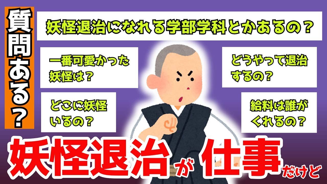 【2ch面白スレ】妖怪退治の仕事してるけど、何か質問ある？【ゆっくり解説】