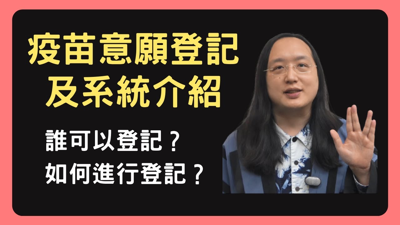 唐鳳分享,疫苗施打意願登記及預約系統介紹【每日唐鳳Audrey Tang】 縮圖