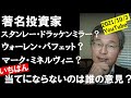 著名投資家いちばん当てにならないのは誰の意見？スタンレー・ドッケンミラー？ウォーレン・バフェット？マーク・ミネルヴィニ？それとも…？【米国株じっちゃま切り抜き動画】