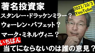 著名投資家いちばん当てにならないのは誰の意見？スタンレー・ドッケンミラー？ウォーレン・バフェット？マーク・ミネルヴィニ？それとも…？【米国株じっちゃま切り抜き動画】