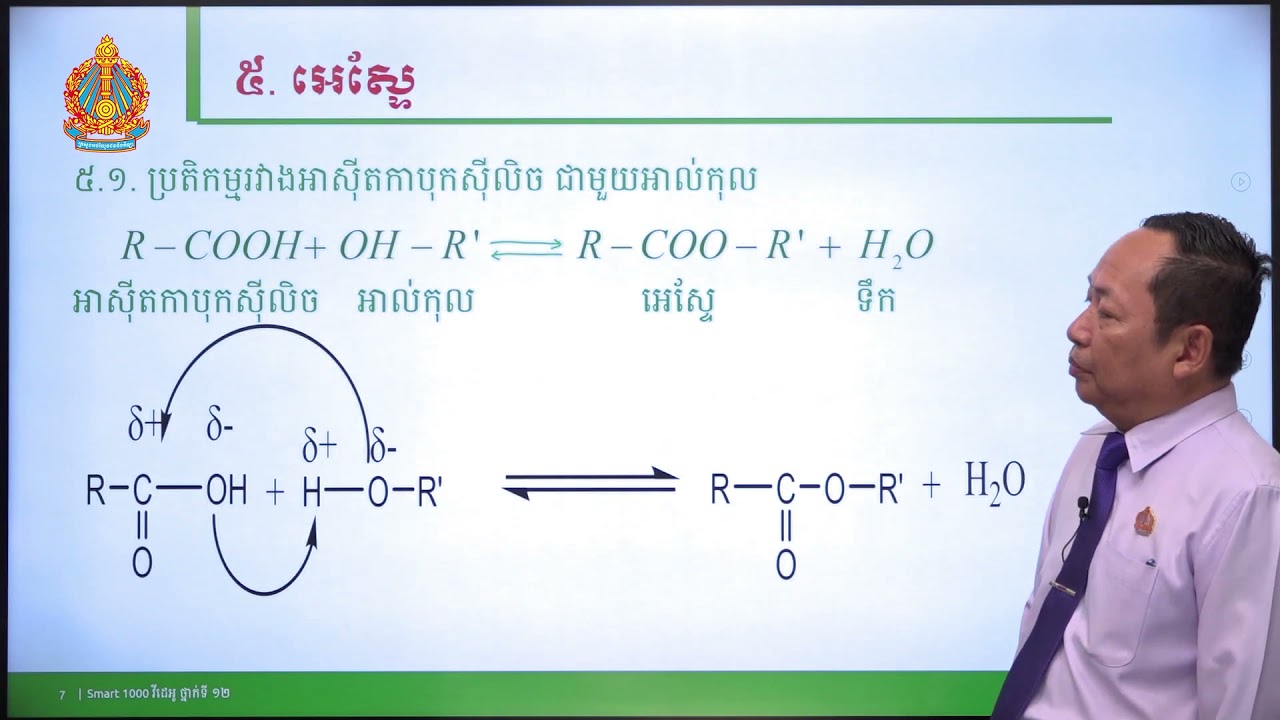 គីមីវិទ្យា ថ្នាក់ទី១២ មេរៀនទី១៖ អេស្ទែ ខ្លាញ់ និង ប្រេង (ភាគទី៣)