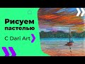 ВИДЕО УРОК\TUTORIAL Рисуем масляной пастелью закат и лодочку! #Dari_Art