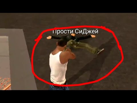 Что будет если убить клода в гта сан андреас