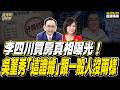 【#字幕】李四川買房真相曝光！ 吳子嘉秀「這證據」：跟一般人沒兩樣！ ｜直播精華 20260610 吳子嘉 平秀琳