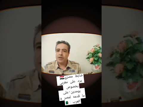 ضابط مصري يرد على مغربي حول الرئيس بومدين و ما قدمه لمصر و العرب الجزائر مصر المغرب الجزائر