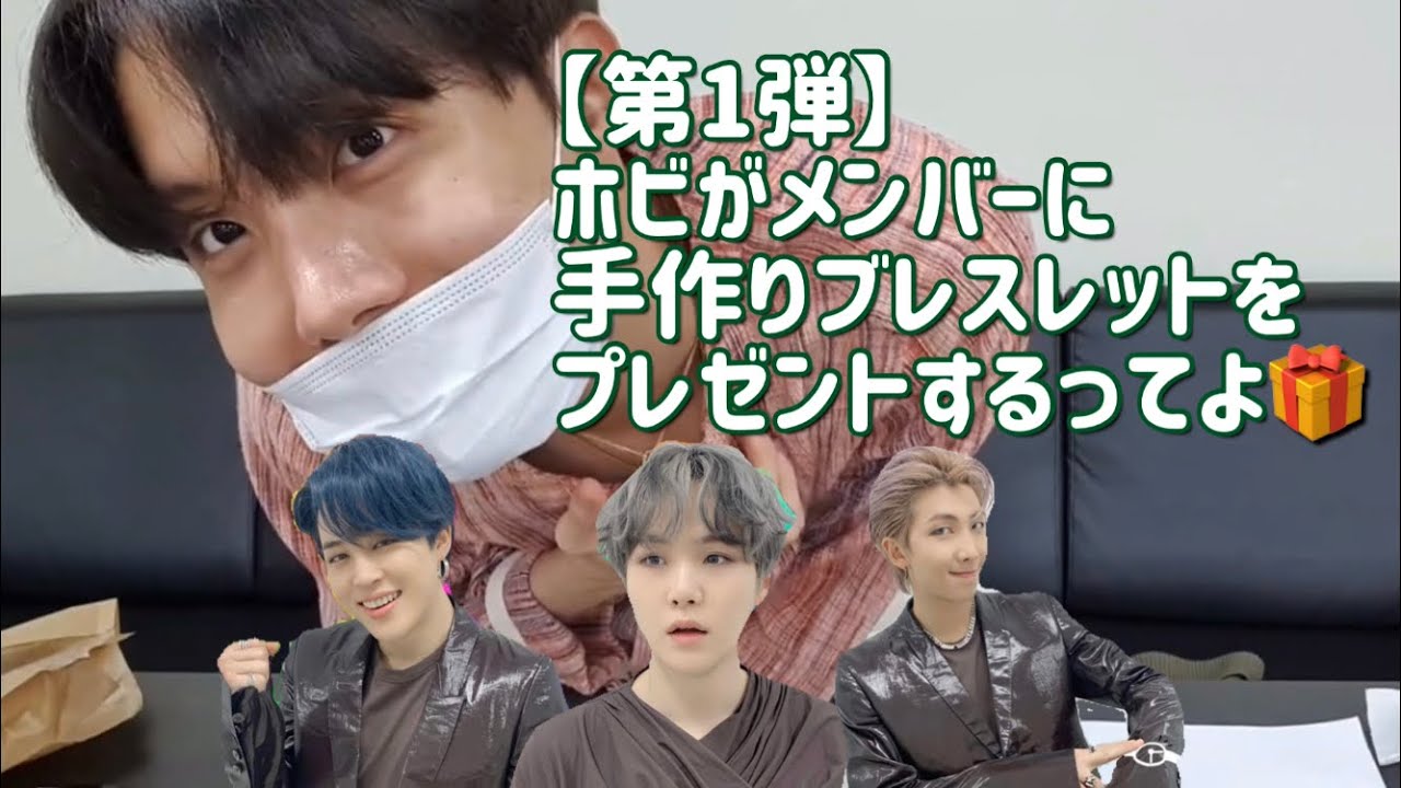 【BTS日本語字幕】第1弾 ホビがメンバーに手作りブレスレットをプレゼントするってよ🦄