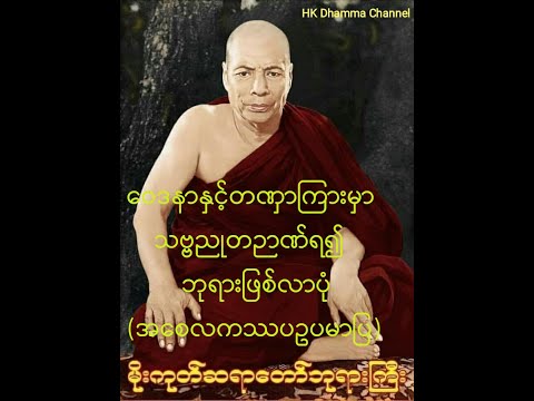 90 -  ဝေဒနာနှင့်တဏှာကြားမှာသဗ္ဗညုတဉာဏ်ရ၍ဘုရားဖြစ်လာပုံ အစေလကဿပဥပမာပြ