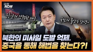[국정NOW] 북한의 미사일 도발! 중국을 등에 업은 것이라고? 과연 중국의 속내와 우리의 해법은 무엇일까