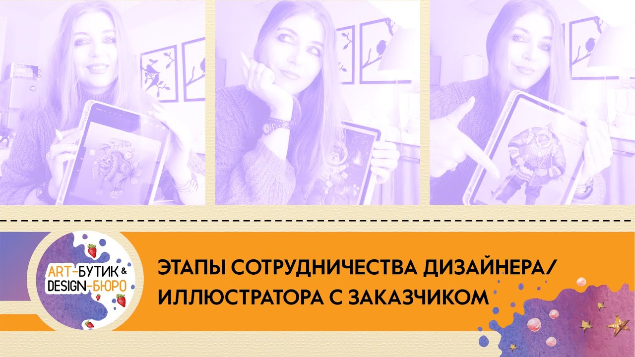 Этапы сотрудничества дизайнера / иллюстратора с заказчиком - YouTube