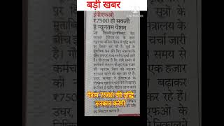 🔥 EPS -95 पेंशन 7500 देने पर बिचार कर  रही सरकार  । EPS 95 Pension today news । #eps95