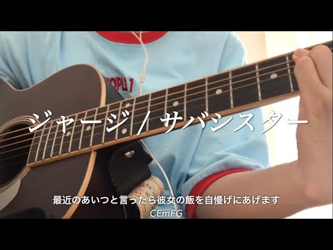 ジャージ/サバシスター :) 歌詞コード付