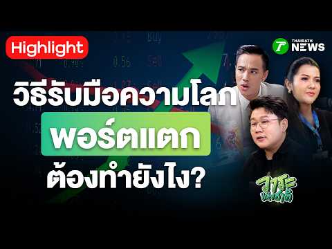 วิธีรับมือนาทีนรก! ความโลภ "พอร์ตแตก" ต้องทำยังไง? | วาระแห่งชาติ
