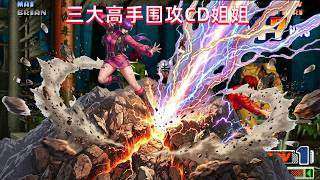 The King of Fighters '98c: Rare early match videos of CD Sister, battling three top-tier players.