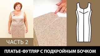 Моделируем платье-футляр своими руками Подкройной бочок и перевод нагрудной вытачки Часть 2