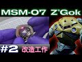 【改造工作編】小改造＋全塗装＋汚し塗装で HGUC Z'Gok が完成するまで