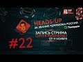 Gipsy на Pokerdom #22 - HEADS-UP за звание чемпиона России