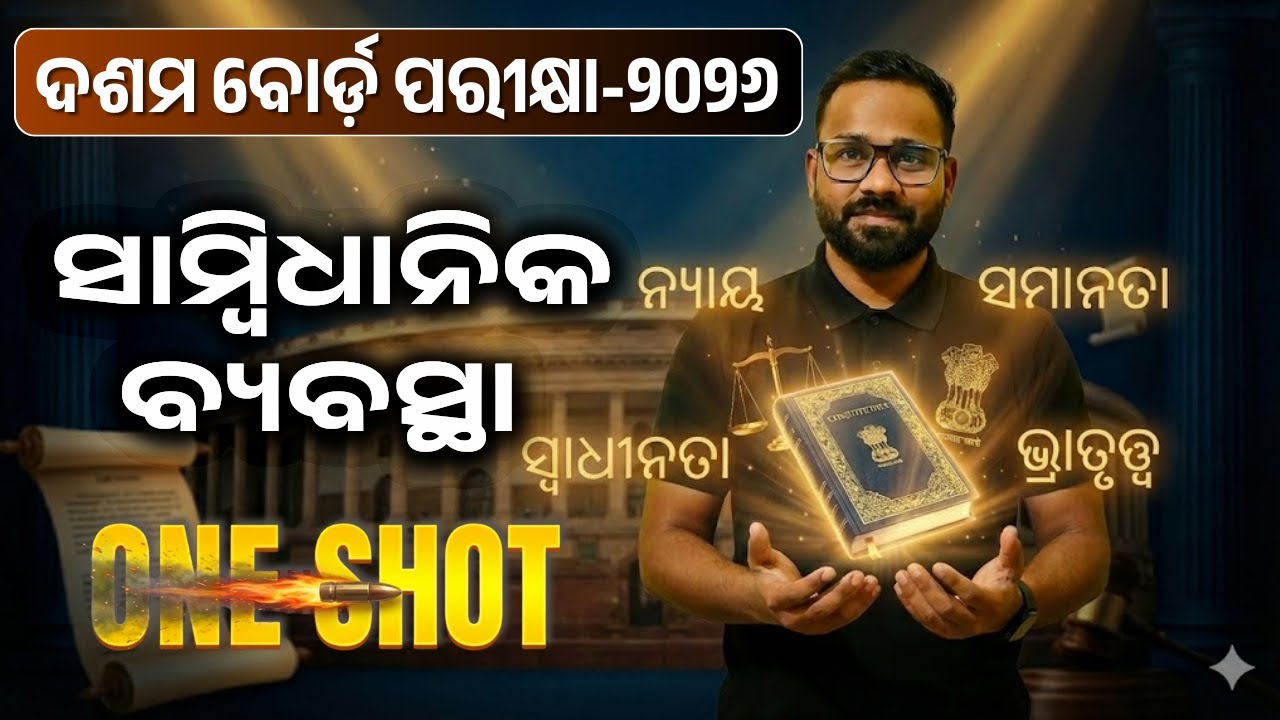 🔥ଦଶମ ବୋର୍ଡ଼ ୨୦୨୬ : ସାମ୍ବିଧାନିକ ବ୍ୟବସ୍ଥା || One Shot Class || ⭐
