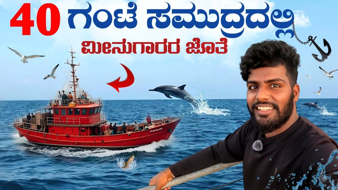 40 Hours in the Middle of the  Sea with Fishermen 🌊 |  ಮೀನುಗಾರರ 🎣🐟 ಸಮುದ್ರಜೀವನ ತುಂಬಾನೇ ಕಷ್ಟ 😱
