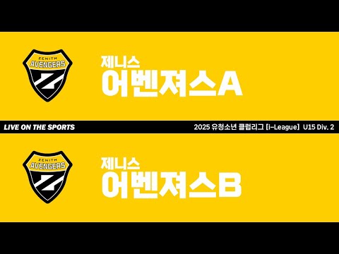 LIVE | 제니스어벤져스A vs 제니스어벤져스B | 2025. 8. 1 | 2025 유청소년 클럽리그 [i-League] U15 Div. 2