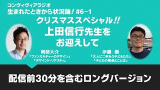コンヴィヴィアラジオ　生まれたときから状況論！ #6-1