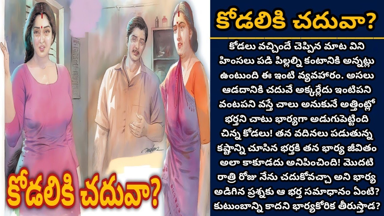 కోడలికి చదువా? | Telugu audio stories | తెలుగు కథలు | Ep 524