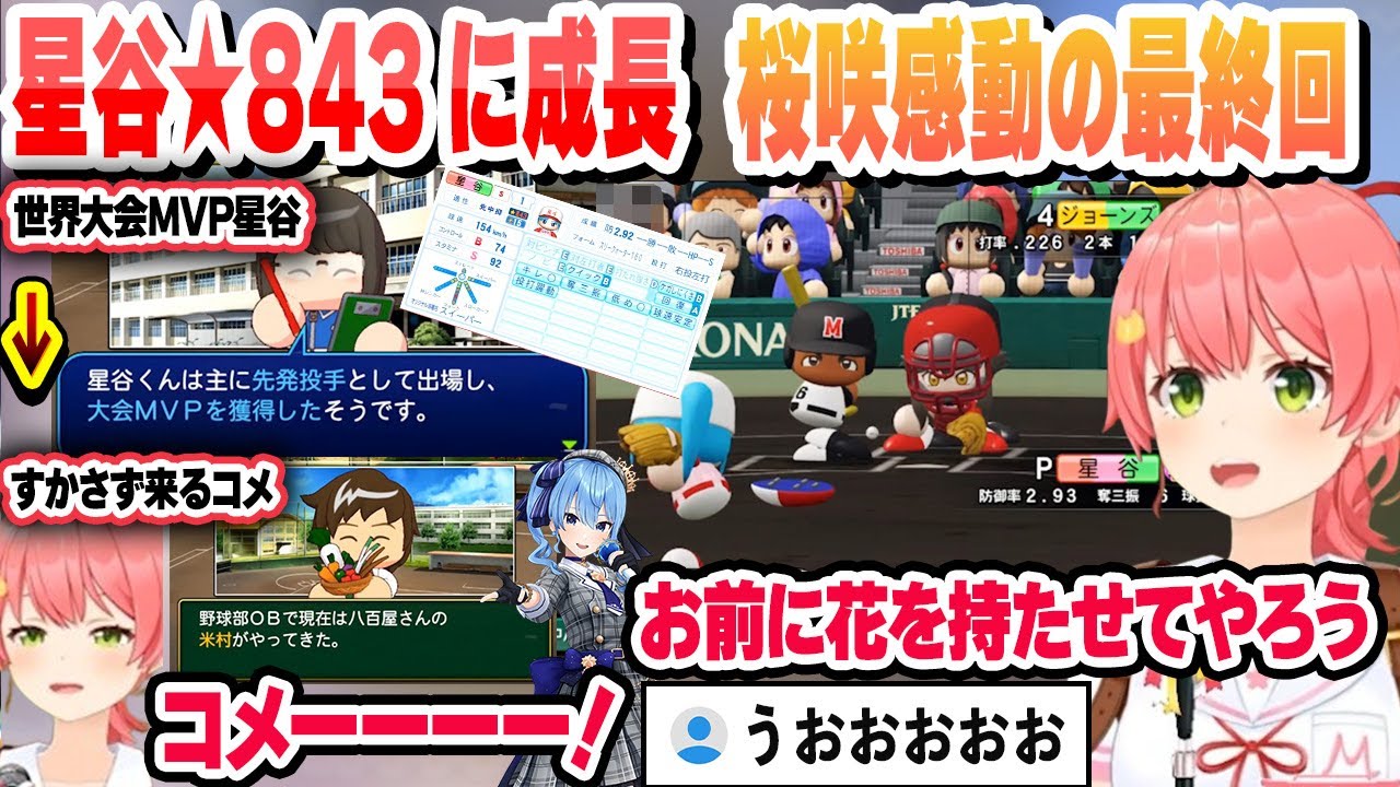 【 #ホロライブ甲子園2025 】負けたら即終了、感動のラストを迎える桜咲高校　★843になった星谷世界大会MVP！すかさず会いに来るコメに爆笑するみこち【ホロライブ/切り抜き/さくらみこ】