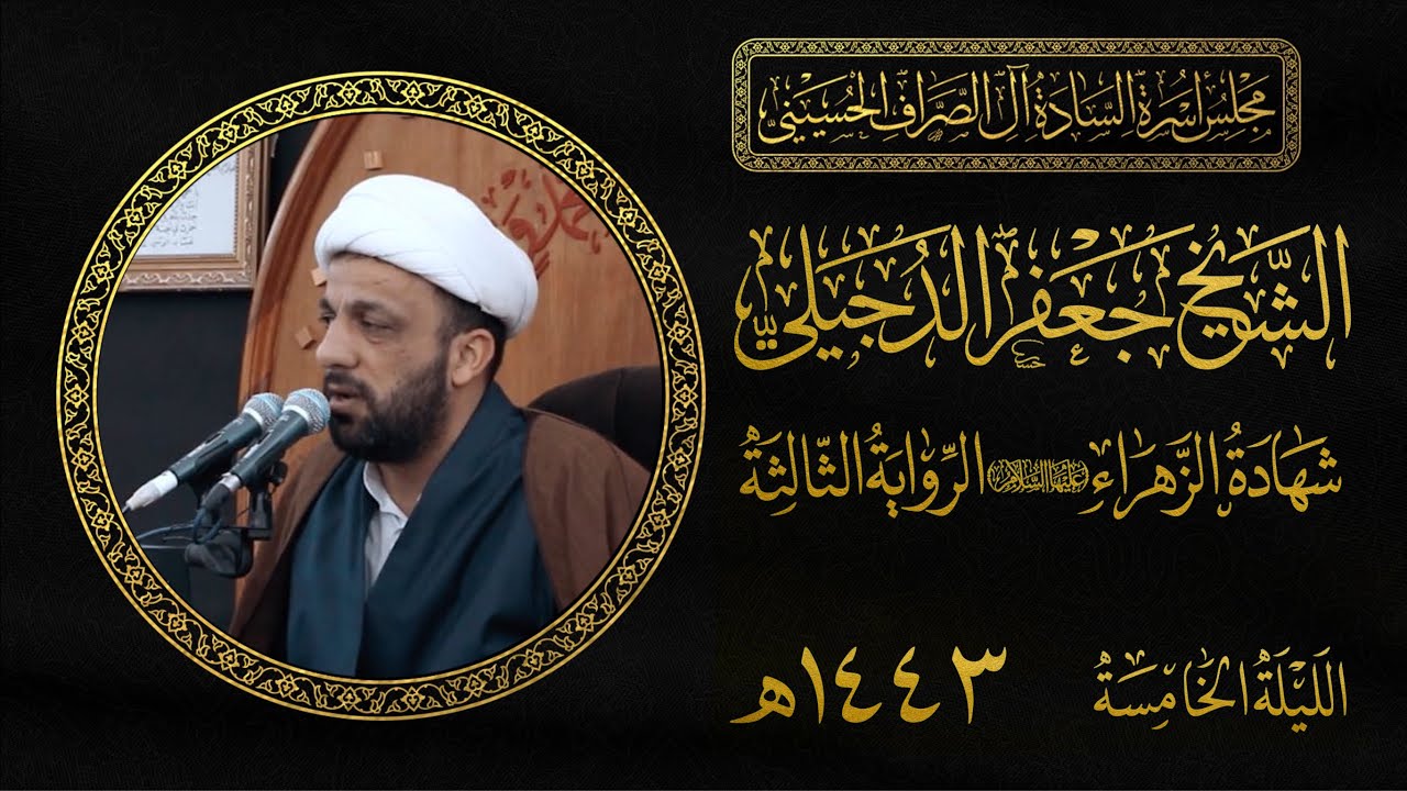 الشيخ جعفر الدجيلي | شهادة فاطمة الزهراء | مجلس الصراف الحسيني ١٤٤٣ هـ | الليلة الخامسة