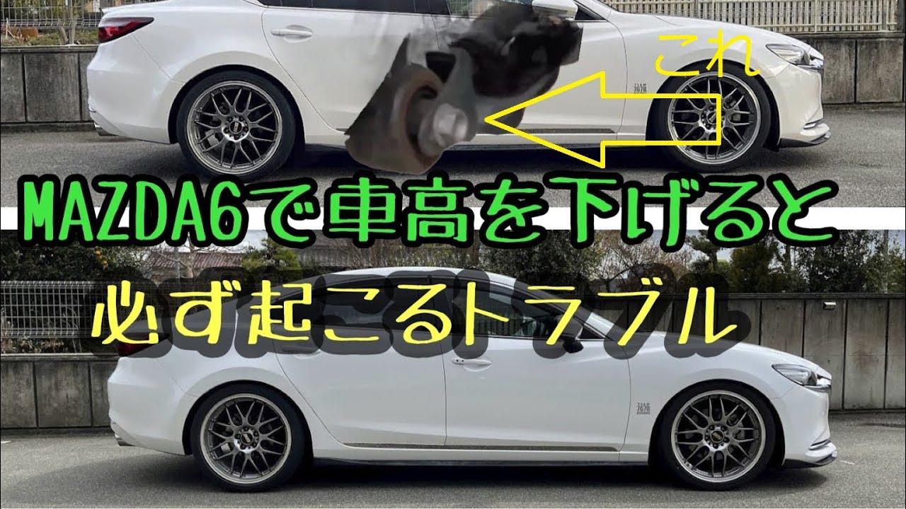 MAZDA6 の車高を下げると必ず直面するアライメント問題を、足回りを