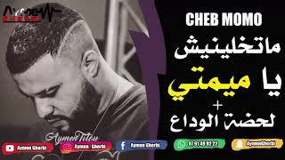 Cheb momo 🔥 [ matkhalinich ya mimti   Lahdat wada3 ]