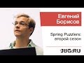 Евгений Борисов — Spring Puzzlers: второй сезон