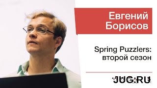 Евгений Борисов - Spring Puzzlers: второй сезон