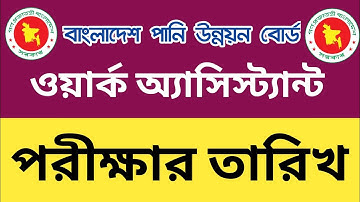 বাংলাদেশ পানি উন্নয়ন বোর্ড ওয়ার্ক অ্যাসিস্ট্যান্ট পরীক্ষার তারিখ || bwdb exam date 2025