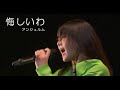 「悔しいわ」 アンジュルム Hello! Project 2024 Winter(2 10 TACHIKAWA STAGE GARDEN)