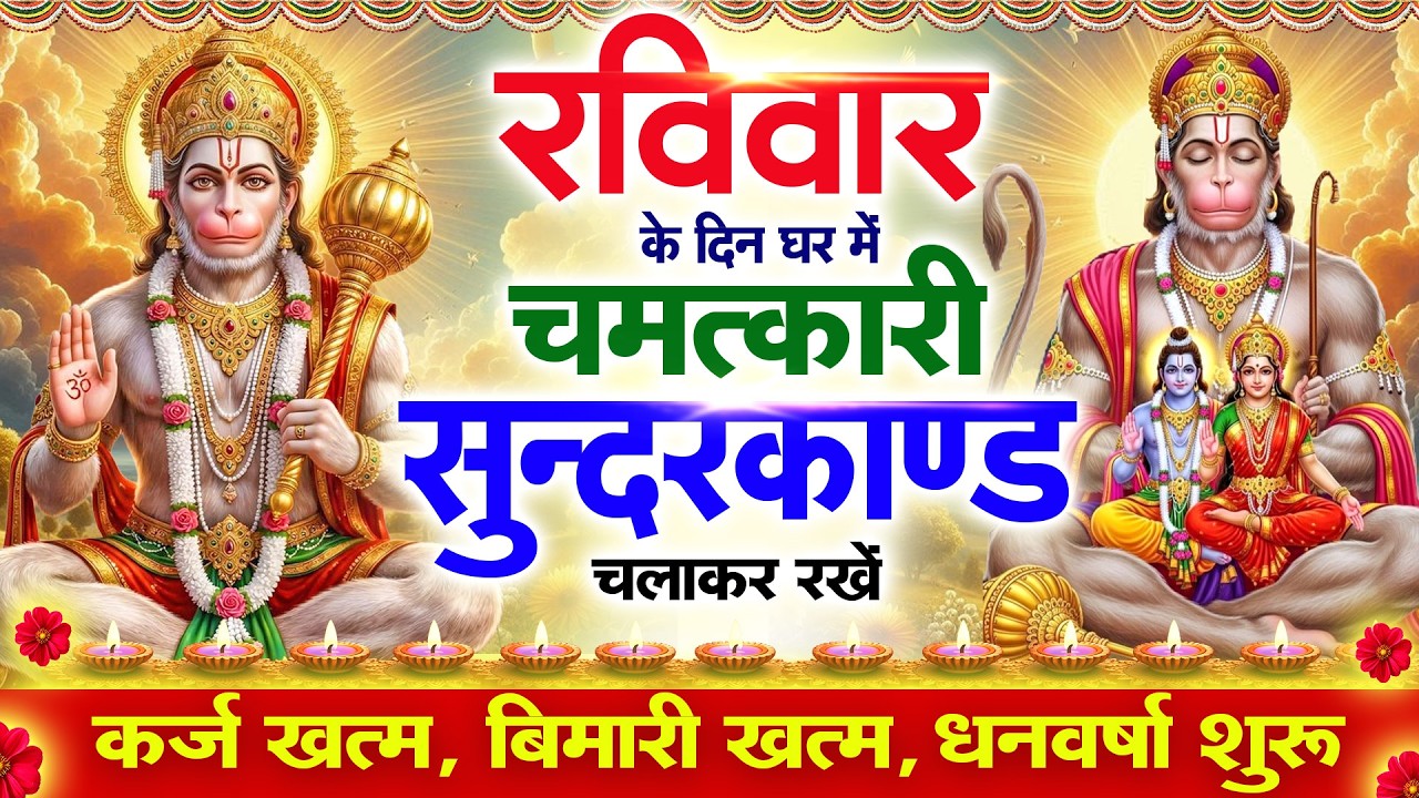 रविवार के दिन सुन्दरकाण्ड घर में चलाकर रख दो बीमारी खत्म, कर्ज खत्म, धनवर्षा शुरू #sundarkandpath