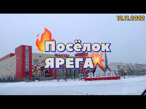 #Ухта …посёлок Ярега…Республика Коми…12.11.2022
