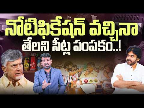 నోటిఫికేషన్ వచ్చినా తేలని సీట్ల పంపకం! | Seat-Sharing Unclear for AP Local Body Election | Marokonam