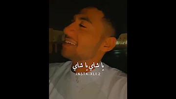 يا شاي 