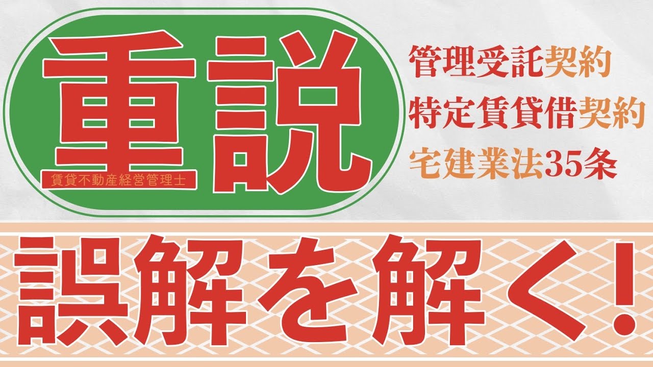 【賃管】重説の誤解を解く！この動画を見るとスッキリします。管理受託契約・特定賃貸借契約・宅建業法の重説について【賃貸不動産経営管理士】