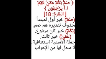 إعراب آية ١٨ من سورة البقرة