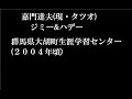 グンマー必見!嘉門達夫、ジミー&amp;ハデー群馬編