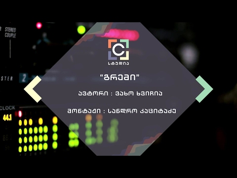 გრემის დაჯილდოება - ვახო ხვიჩიას სიუჟეტი