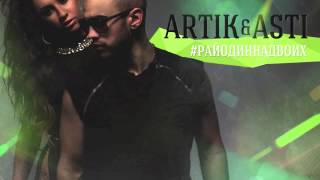 Video thumbnail of "Artik & Asti - Один на миллион (#РайОдинНаДвоих)"