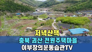 💕6편 LIVE 괴산 전원주택 산책 걷기운동 비온후 선선하다 퇴근박 그랜드카니발하이리무진 스텔스차박.충주휴게소 🚌 인천에서 부산까지 🇰🇷 대한민국 최초공개하면 생기는일