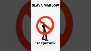 #Релизнедели Со Славой Мэрлоу. Пишите Свое Мнение По Этому Поводу! #Dmitryter #Slavamarlow