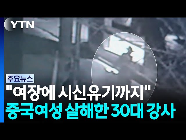 "여장에 시신 유기까지"...20대 중국 여성 살해한 30대 강사 / YTN