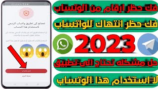 فك حظر رقمك من الواتساب2023حل مشكله تحتاج الى تطبيق وتساب الرسمي لا استخدام هذا الوتساب