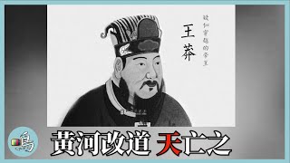 王莽醉心於復古，激進的改革，神經質式的折騰，直到........ I China's only emperor who has successfully evolved peacefully