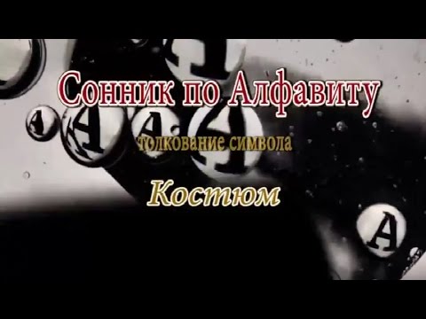 Сонник сшить костюм