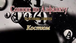 К чему снится Костюм сонник, толкование сна