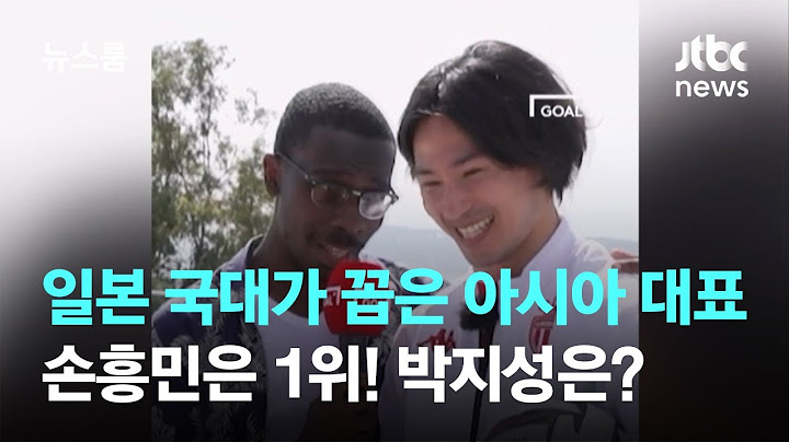 일본 국대가 꼽은 아시아 대표…손흥민은 당연히 1위! 박지성은? / JTBC 뉴스룸